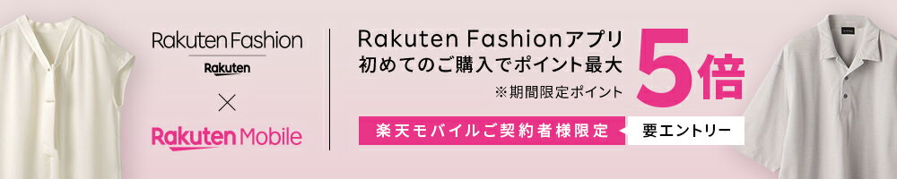 【要エントリー】楽天モバイル契約者限定　初めてのRakuten Fashionアプリでご購入でポイント最大5倍