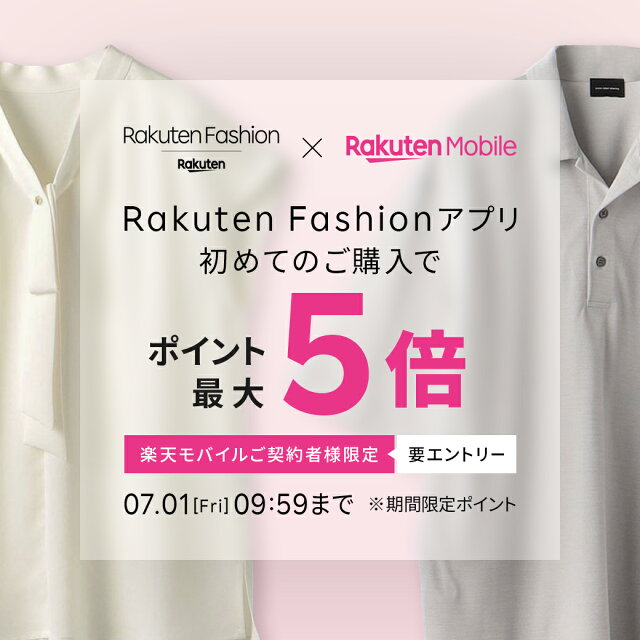 楽天モバイル契約者限定　初めてのRakuten Fashionアプリでご購入でポイント最大5倍