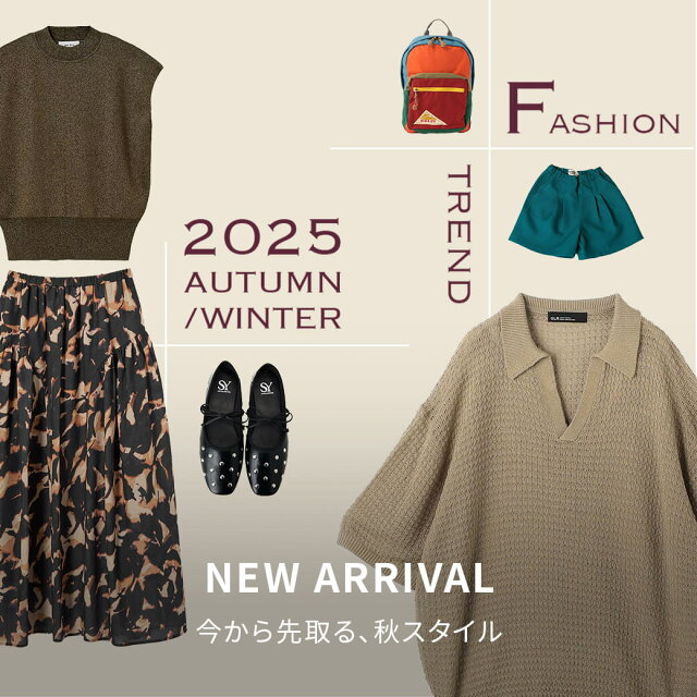 2025AW 秋の新作特集