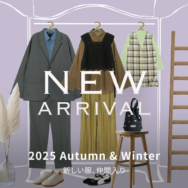 2025AW 秋の新作特集