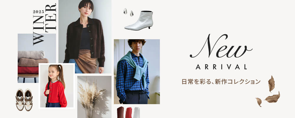 2025AW 冬の新作特集