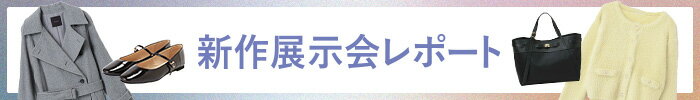新作展示会レポート