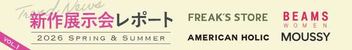 新作展示会レポート