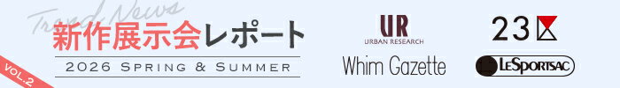 新作展示会レポート