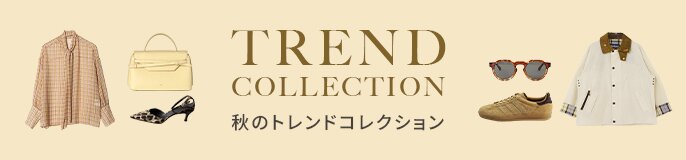2026AW 最旬トレンド特集