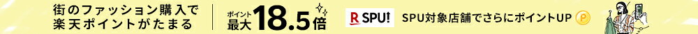 街のファッション購入で楽天ポイントがたまる