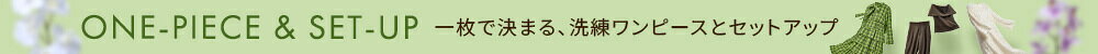 2026SS 春のワンピース・セットアップ特集