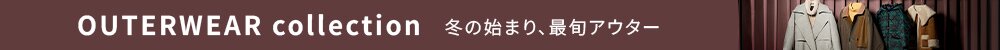 2025AW 冬のアウター特集