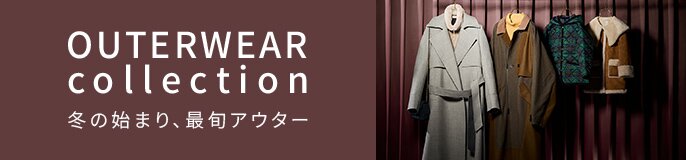 2025AW 冬のアウター特集