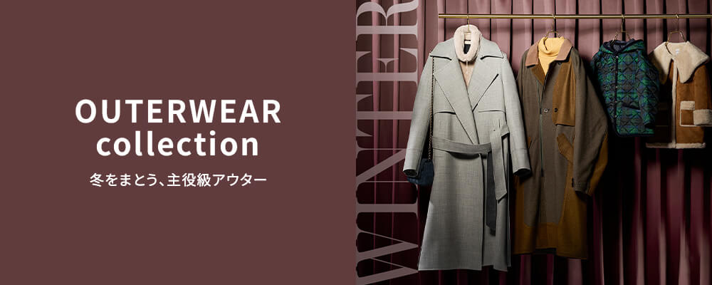 2025AW 冬のアウター特集