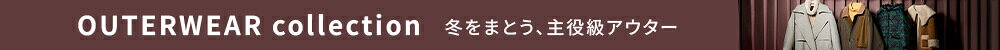 2025AW 冬のアウター特集