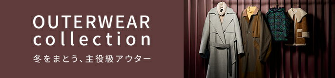 2025AW 冬のアウター特集