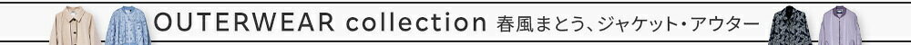 2026SS 春のアウター特集