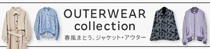 2026SS 春のアウター特集