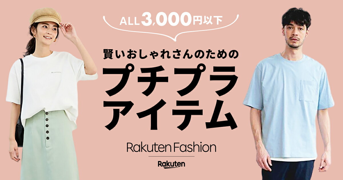 ALL3,000円以下！賢いおしゃれさんのためのプチプラアイテム