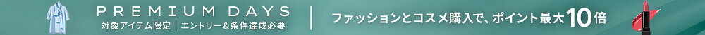 Rakuten Fashion PREMIUM DAYS LUXURY&DESIGNERS&COSMETICS