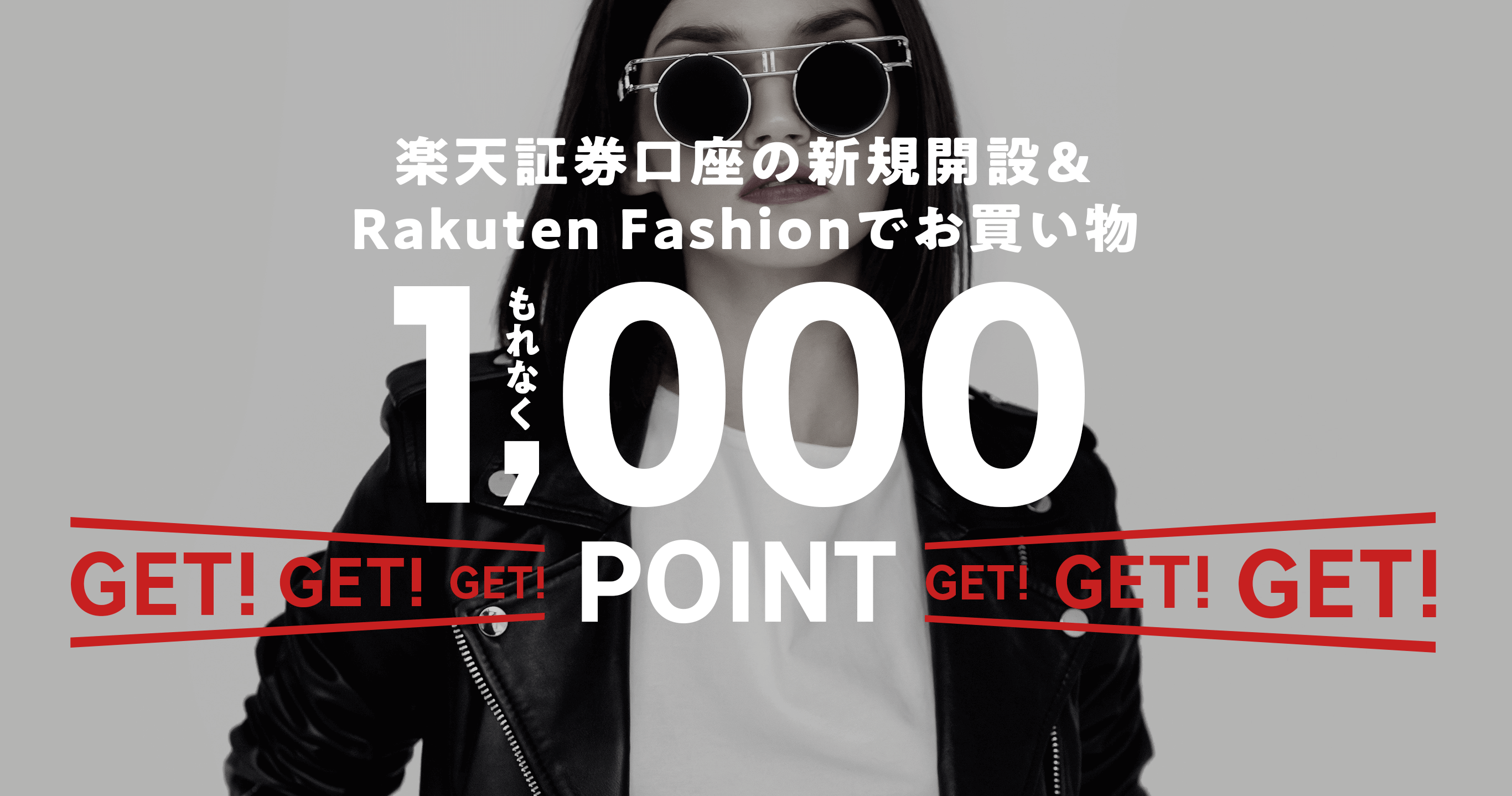 楽天証券 Rakuten Fashion もれなく1 000ポイントゲット