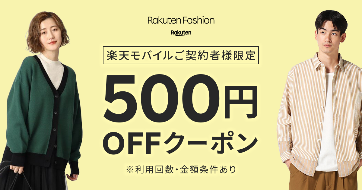 楽天モバイルご契約者様限定】Rakuten Fashionで使える500円OFF