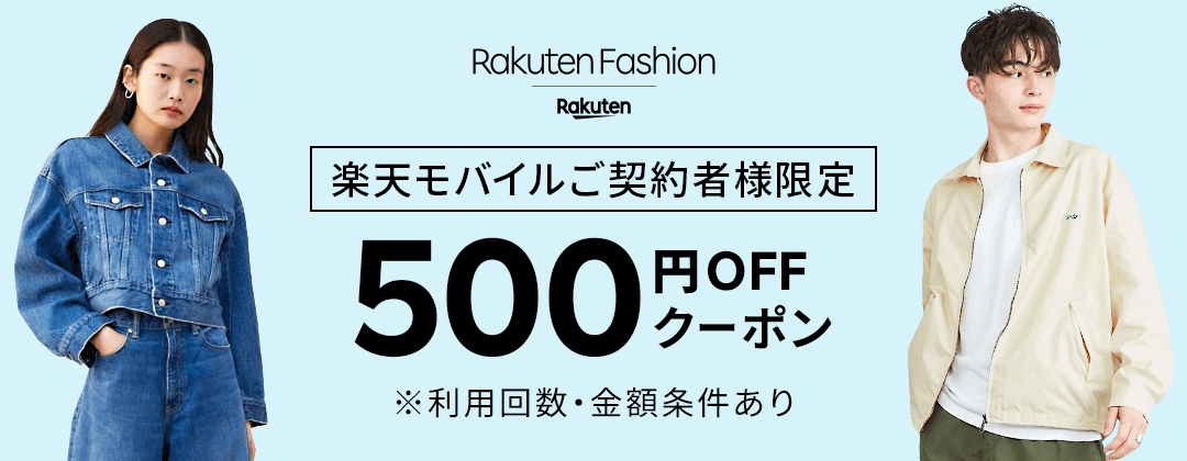 【楽天モバイルご契約者様限定】Rakuten Fashionで使える500円OFFクーポン