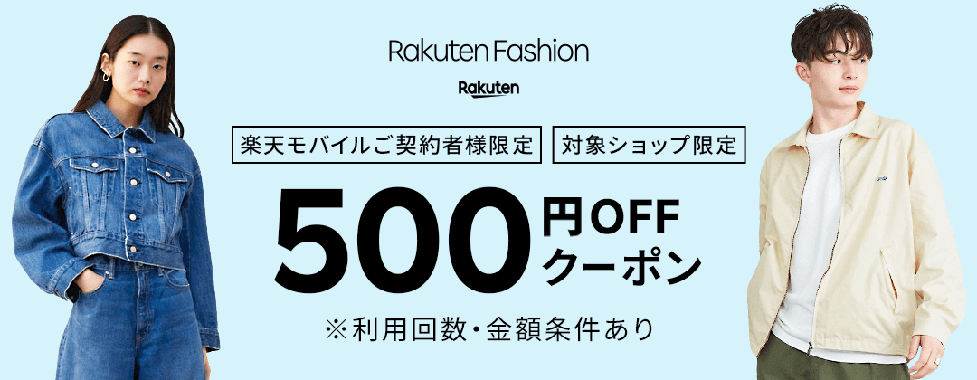 【楽天モバイルご契約者様限定】Rakuten Fashionで使える500円OFFクーポン