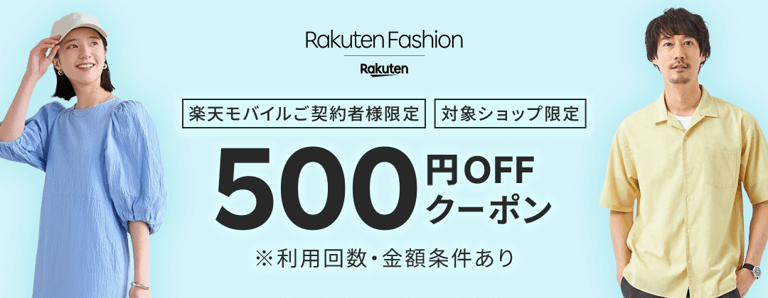【楽天モバイルご契約者様限定】Rakuten Fashionで使える500円OFFクーポン