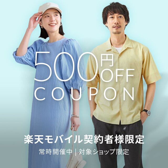楽天モバイルご契約者様限定！500円OFFクーポン配布中