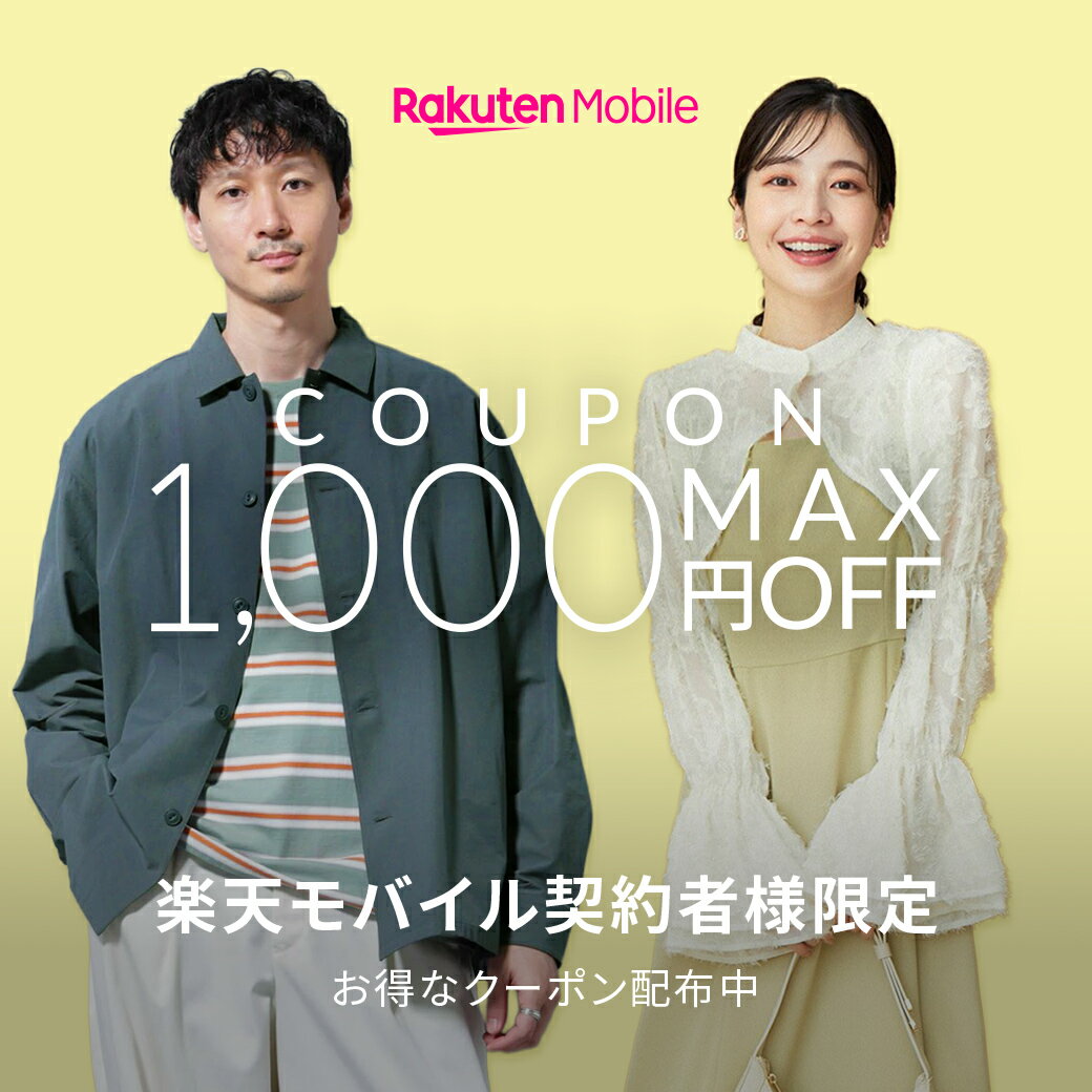 楽天モバイルご契約者様限定！最大1,000円OFFクーポン配布中