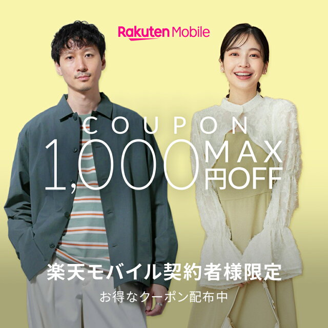 楽天モバイルご契約者様限定！最大1,000円OFFクーポン配布中