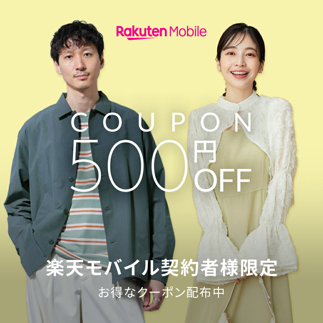 楽天モバイルご契約者様限定！500円OFFクーポン配布中