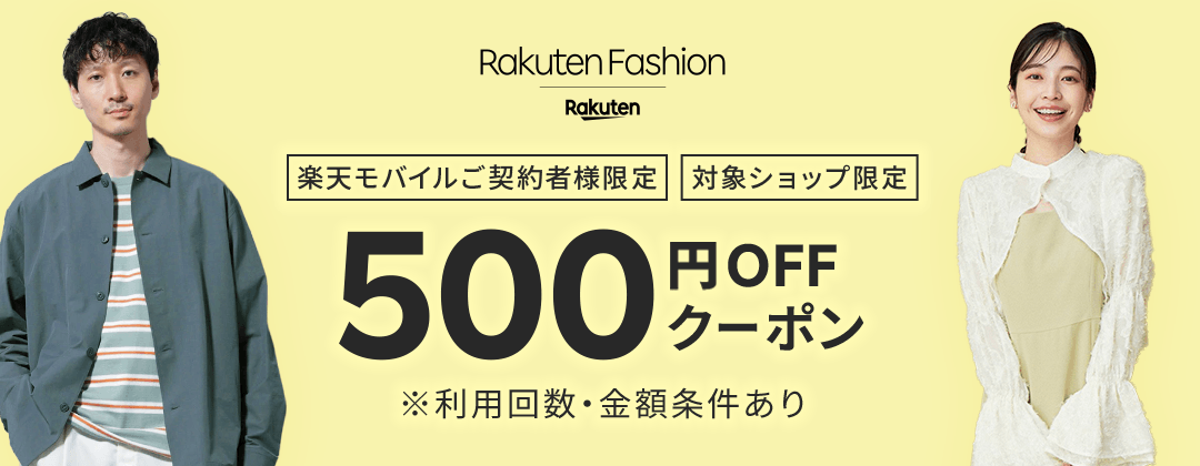 【常時開催】楽天モバイルご契約者様限定500円OFFクーポン