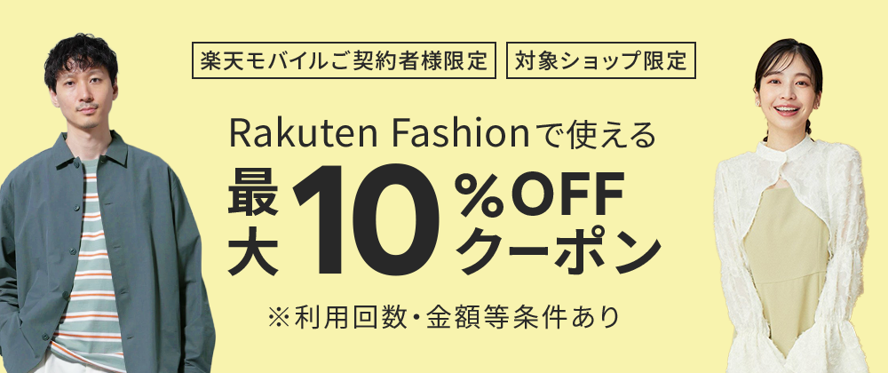 【常時開催】楽天モバイルご契約者様限定クーポン