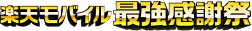 楽天モバイル最強感謝祭