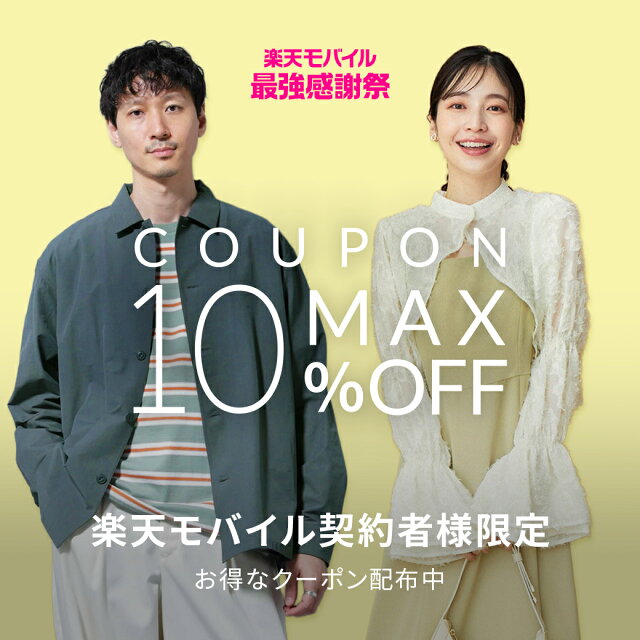 楽天モバイルご契約者様限定！最大10％OFFクーポン配布中