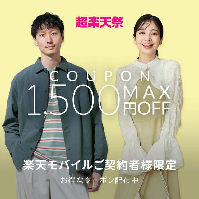 楽天モバイルご契約者様限定！最大1,500円OFFクーポン配布中