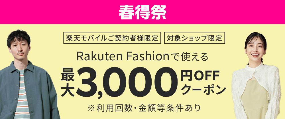 【常時開催】楽天モバイルご契約者様限定最大3,000円OFFクーポン