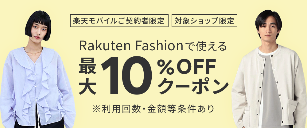 【常時開催】楽天モバイルご契約者様限定クーポン