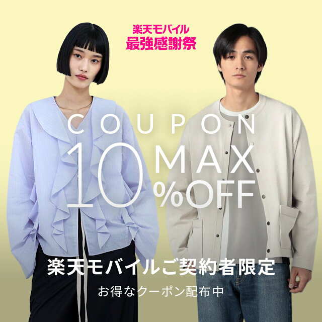楽天モバイルご契約者様限定！最大10%OFFクーポン配布中