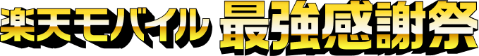 楽天モバイル最強感謝祭
