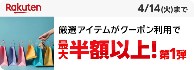 Rakuten 厳選アイテムがクーポン利用で最大半額以上！第1弾
