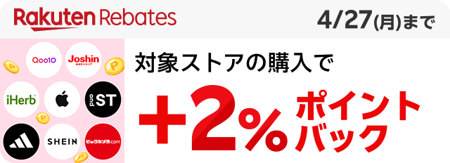 Rakuten Rebates 対象ストアの購入で+2%ポイントバック