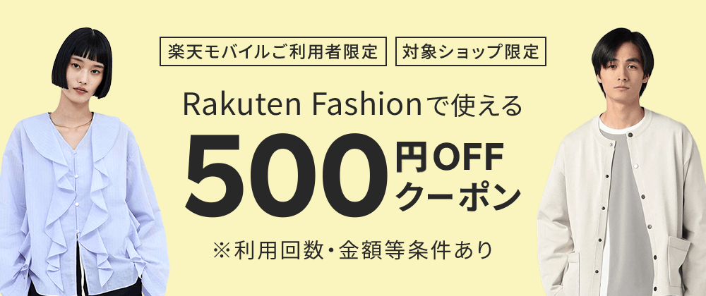 【常時開催】楽天モバイルご利用者限定500円OFFクーポン