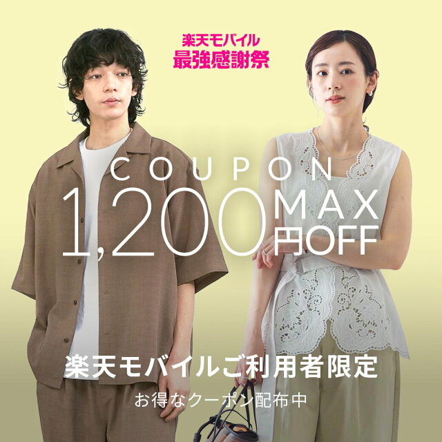 楽天モバイルご契約者限定！最大1,200円OFFクーポン配布中