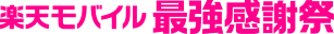 楽天モバイル最強感謝祭