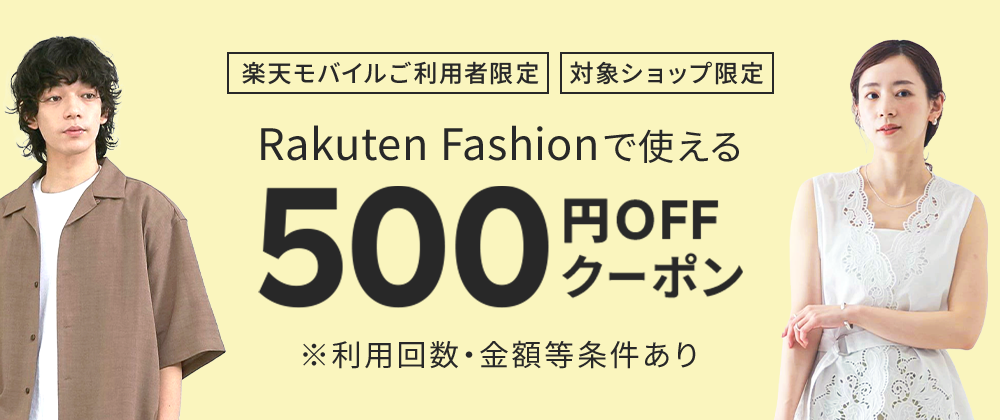 【常時開催】楽天モバイルご契約者限定クーポン