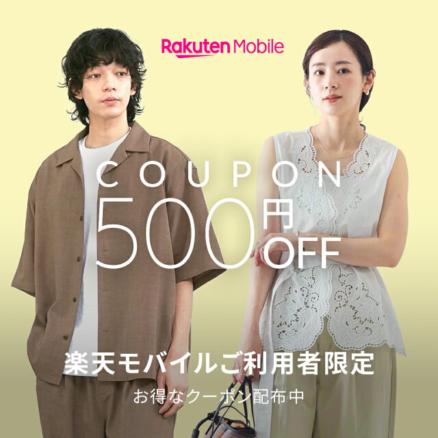 楽天モバイルご契約者限定！500円OFFクーポン配布中