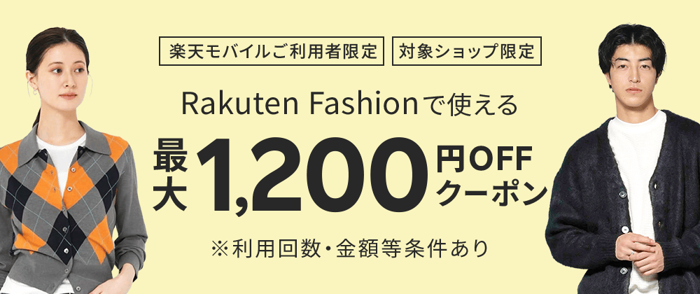 【常時開催】楽天モバイルご契約者限定クーポン