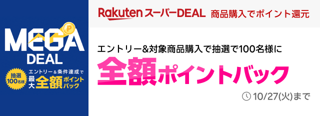 RakutenスーパーDEAL 商品購入でポイント還元 エントリー&対象商品購入で抽選で100名様に全額ポイントバック 10/27(火)まで