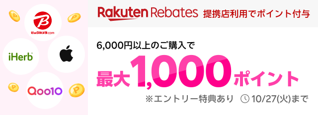 RakutenRebates 提携店利用でポイント付与 6,000円以上のご購入で最大1,000ポイント ※エントリー特典あり 10/27(火)まで