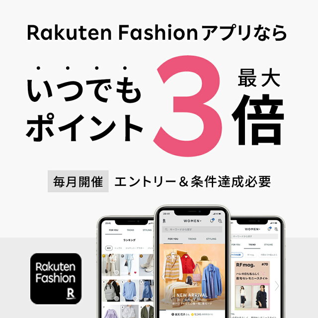 【アプリ限定】Rakuten Fashion アプリからの購入でポイント最大3倍