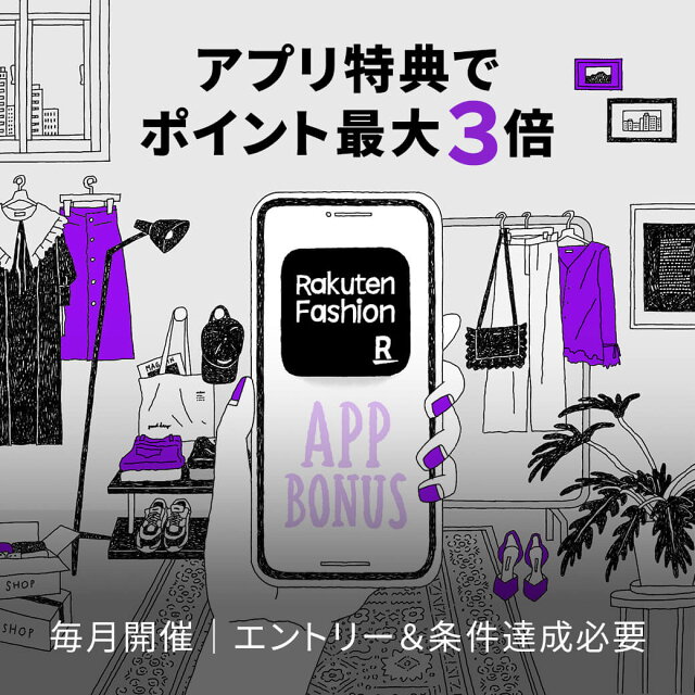 【アプリ限定】Rakuten Fashion アプリからの購入でポイント最大3倍